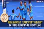 Hockey Team in Olympics 2021, Indian hockey team new updates, after four decades the indian hockey team wins an olympic medal, Indian hockey team