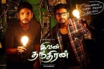 Ivan Thanthiran Tamil Movie Show Timings in Arizona, Ivan Thanthiran Tamil Movie Show Timings in Arizona, ivan thanthiran tamil movie show timings, Gautham karthik
