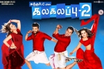 Kalakalappu 2 movie, 2018 Tamil movies, kalakalappu 2 tamil movie, Jiiva