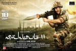 2018 Tamil movies, trailers songs, vishwaroopam 2 tamil movie, 20 tamil official trailer